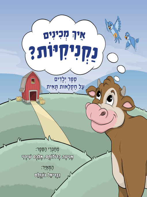 Title details for איך מכינים נקניקיות? by אניטה ברולוקס - Available